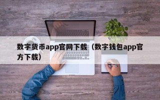 数字货币app官网下载（数字钱包app官方下载）