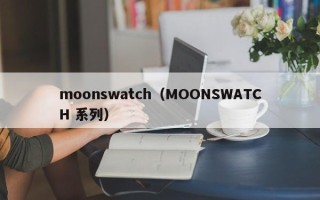 moonswatch（MOONSWATCH 系列）