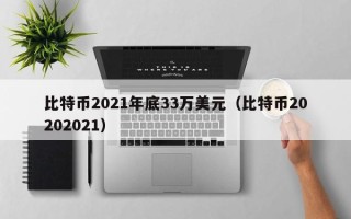 比特币2021年底33万美元（比特币20202021）