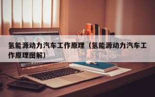 氢能源动力汽车工作原理（氢能源动力汽车工作原理图解）