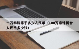 一万泰铢等于多少人民币（100万泰铢折合人民币多少钱）