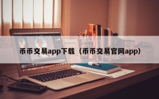 币币交易app下载（币币交易官网app）