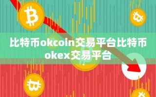 比特币okcoin交易平台比特币okex交易平台