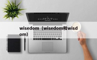 wisedom（wisedom和wisdom）