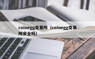 coinegg交易所（coinegg交易所安全吗）