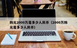 韩元2000万是多少人民币（2000万韩元是多少人民币）