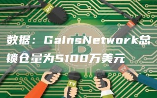 数据：GainsNetwork总锁仓量为5100万美元