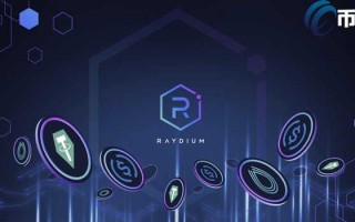 2022RAY币最高价多少，有什么价值RAY币历史最高价格最低价格