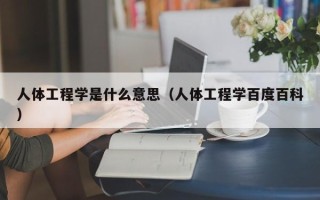 人体工程学是什么意思（人体工程学百度百科）