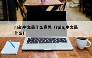 rain中文是什么意思（rain,中文是什么）