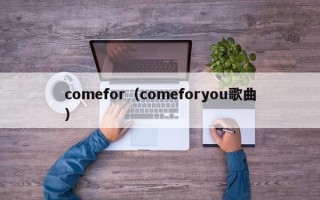 comefor（comeforyou歌曲）