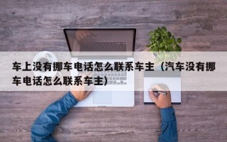 车上没有挪车电话怎么联系车主（汽车没有挪车电话怎么联系车主）