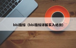 bbi指标（bbi指标详解买入绝技）