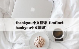 thankyou中文翻译（lmfinethankyou中文翻译）