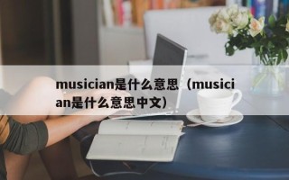 musician是什么意思（musician是什么意思中文）