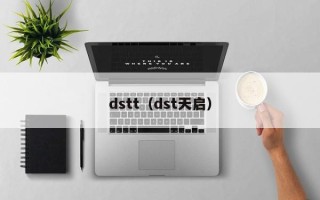 dstt（dst天启）