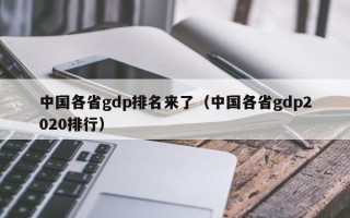 中国各省gdp排名来了（中国各省gdp2020排行）