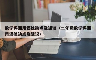 数学评课用语优缺点及建议（二年级数学评课用语优缺点及建议）