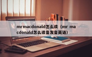 mrmacdonald怎么读（mr macdonald怎么读音发音英语）