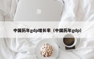 中国历年gdp增长率（中国历年gdp）