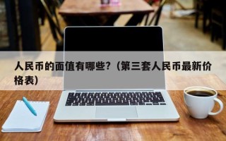 人民币的面值有哪些?（第三套人民币最新价格表）