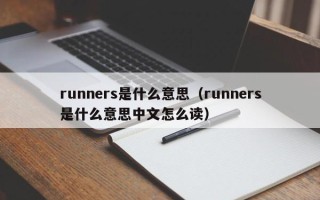 runners是什么意思（runners是什么意思中文怎么读）