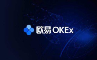 OK交易所极速版下载_欧意平台手机版安卓下载