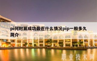 pi何时算成功最近什么情况pip一般多久简介