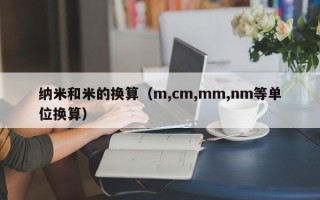 纳米和米的换算（m,cm,mm,nm等单位换算）