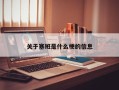 关于塞班是什么梗的信息