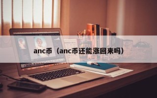 anc币（anc币还能涨回来吗）