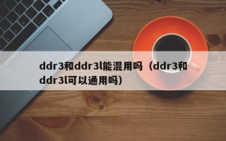 ddr3和ddr3l能混用吗（ddr3和ddr3l可以通用吗）