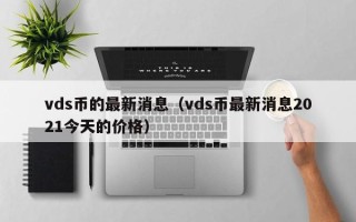 vds币的最新消息（vds币最新消息2021今天的价格）