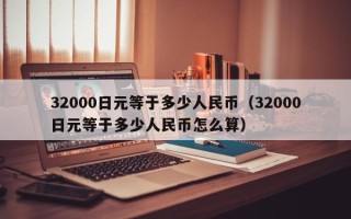 32000日元等于多少人民币（32000日元等于多少人民币怎么算）