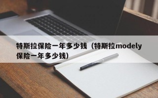 特斯拉保险一年多少钱（特斯拉modely保险一年多少钱）