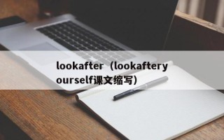 lookafter（lookafteryourself课文缩写）