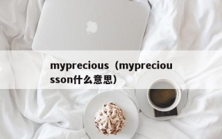 myprecious（mypreciousson什么意思）