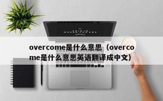 overcome是什么意思（overcome是什么意思英语翻译成中文）