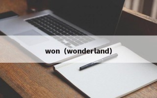 won（wonderland）