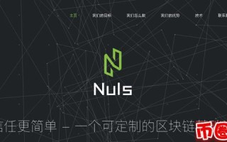 2022nuls币值多少人民币，有什么价值nuls币交易平台、nuls币官网价格行情