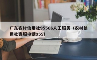 广东农村信用社95566人工服务（农村信用社客服电话955）