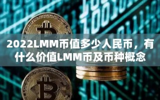 2022LMM币值多少人民币，有什么价值LMM币及币种概念