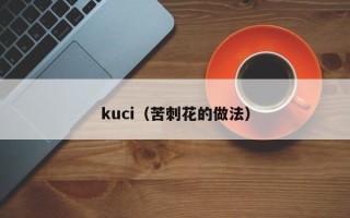 kuci（苦刺花的做法）