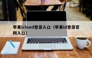 苹果icloud登录入口（苹果id登录官网入口）