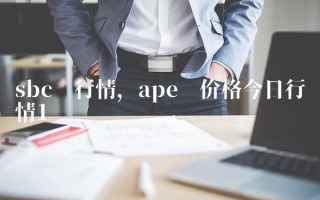 sbc币行情,ape币价格今日行情