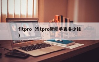 fitpro（fitpro智能手表多少钱）