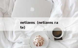 netizens（netizens rate）