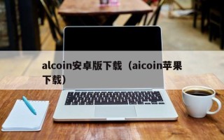 alcoin安卓版下载（aicoin苹果下载）