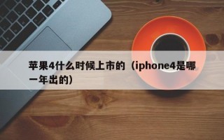 苹果4什么时候上市的（iphone4是哪一年出的）