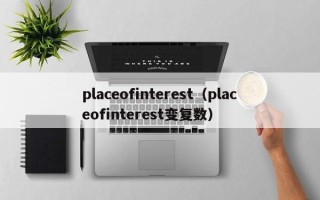 placeofinterest（placeofinterest变复数）